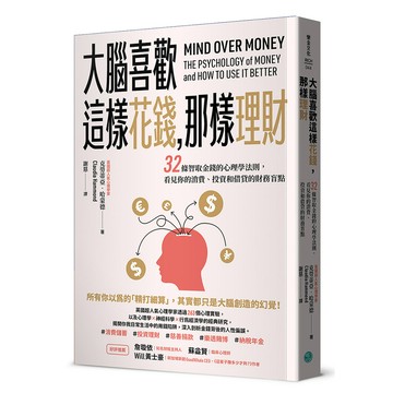 大腦喜歡這樣花錢, 那樣理財: 32條智取金錢的心理學法則, 看見你的消費、投資和借貸的財務盲點/Claudia Hammond eslite誠品