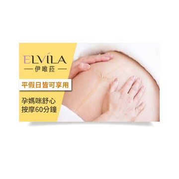 【台中】伊唯菈ELVILA SPA-孕媽咪舒心按摩60分鐘