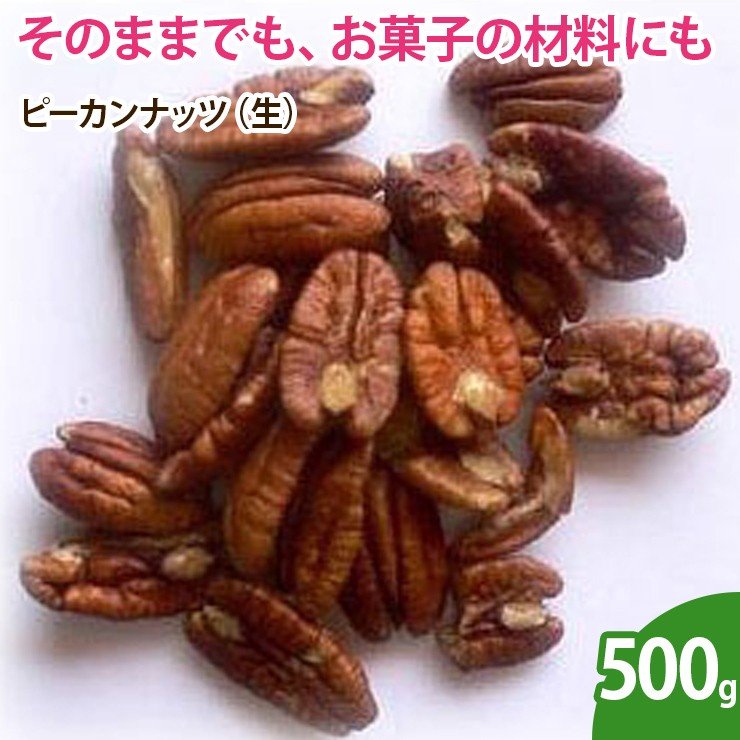 ピーカンナッツ（生）  500g  ナッツ 無添加 ノンオイル