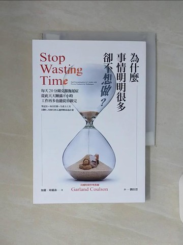 【書寶二手書T5／財經企管_WGJ】為什麼事情明明很多卻不想做？每天20分鐘克服拖延症，從此天天睡滿8小時，工作再多也能從容做完_加蘭?庫爾森, 劉佳澐
