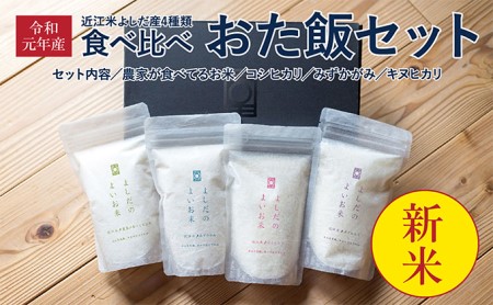 米 近江米 4種 食べ比べ おた飯セット 令和5年 よしだのよいお米 セット 詰め合わせ 食べ比べ お米 こめ コメ おこめ 白米 お試し