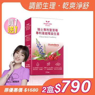 買1送1【Angel Lala天使娜拉】聖潔莓蔓越莓益生菌膠囊(30顆/盒)x2盒