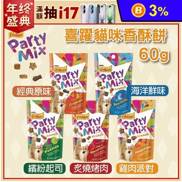 【Friskies】喜躍Party Mix 貓咪香酥餅60g 多款可選
