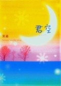 君空[二手書_良好]