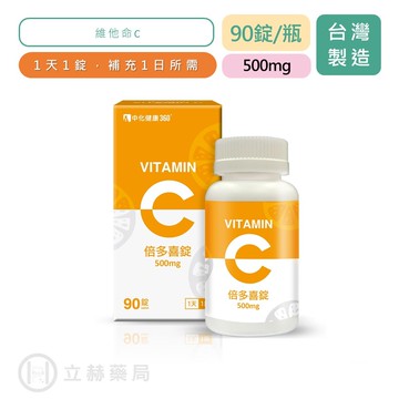 【中化健康360】倍多喜錠 維他命C 90錠/瓶 Vitamin C  500mg 維他命 C 維生素 立赫藥局