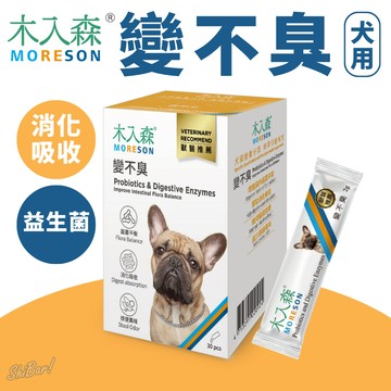 （益生菌🔥狗專用）木入森 變不臭 狗益生菌 寵物益生菌 梗腸胃保健 寵物酵素 減少排便異味 便不臭 高雄最便宜
