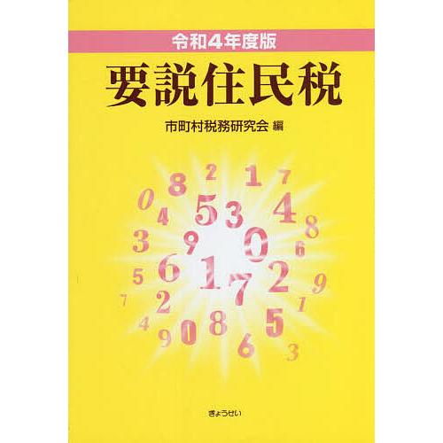 要説住民税 令和4年度版