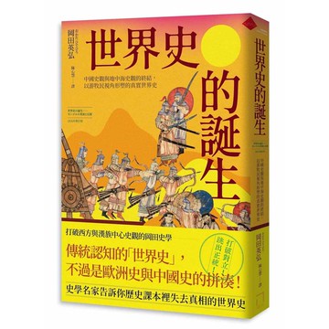 世界史的誕生：中國史觀與地中海史觀的終結，以游牧民視角形塑的真實世界史【2026年修訂版】【優質新書】