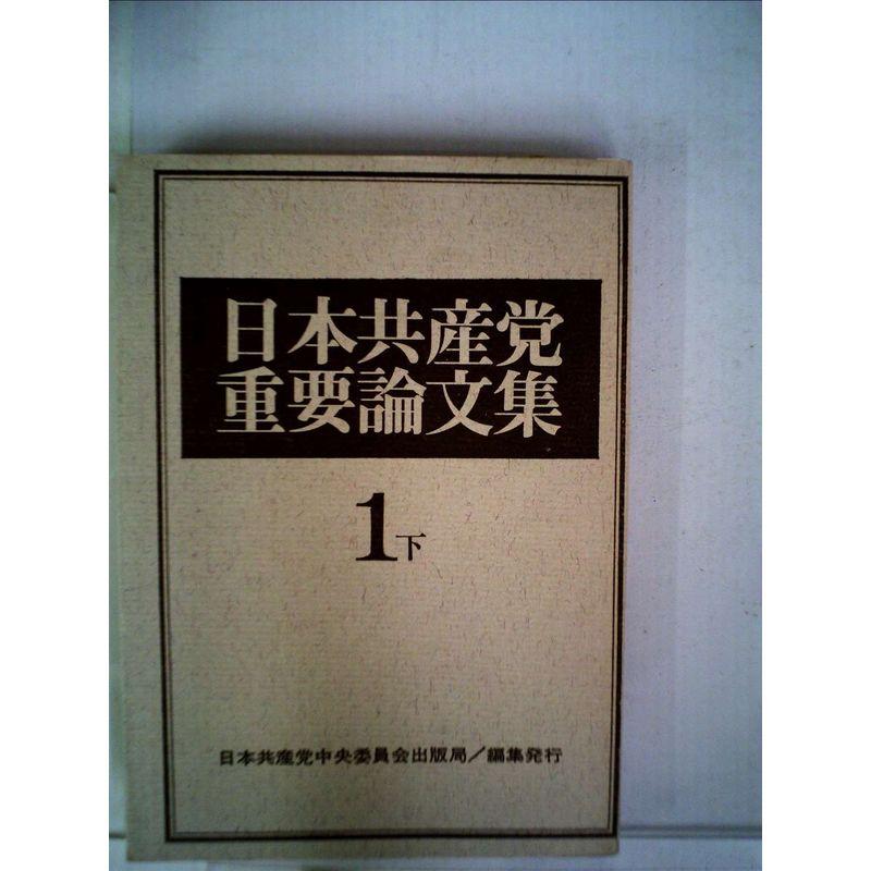 日本共産党重要論文集 (1・下)