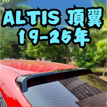 ［在台現貨 快速出貨］altis 頂翼 altis 12代 頂翼 altis 後頂翼