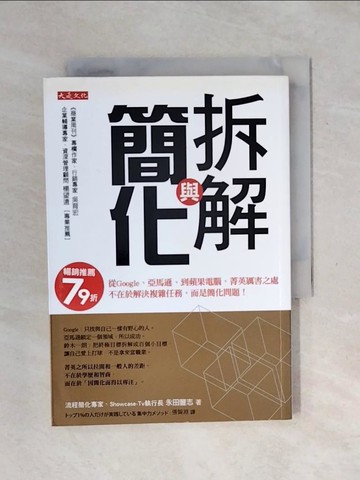 【書寶二手書T1／財經企管_XPN】拆解與簡化_永田豐志, 張智淵
