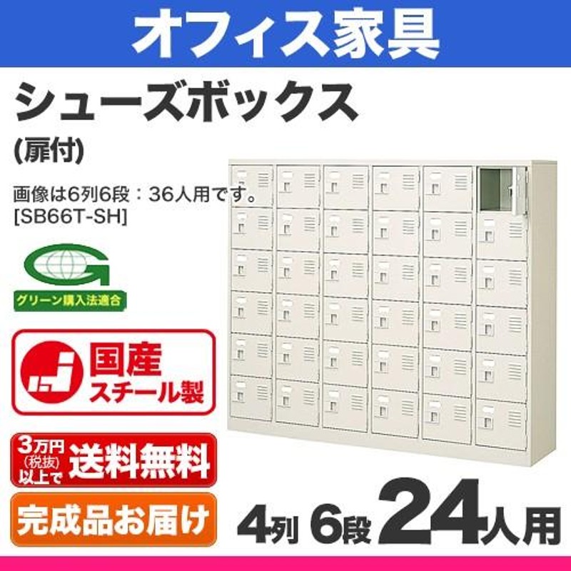 シューズボックス 24人用 外寸法:W1028×D350×H1300mm スチール 下駄箱 4列6段 扉付 アジャスター付 完成品 国産 通販  LINEポイント最大0.5%GET LINEショッピング