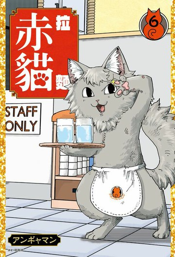 【電子書】拉麵赤貓(06)