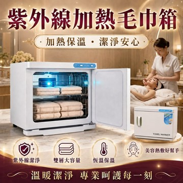 【現貨】熱敷毛巾 紫外線熱毛巾箱 獨立雙開關 熱石 熱藥草 熱毛巾(恆溫70度)  按摩熱敷 美髮 美容院 按摩店