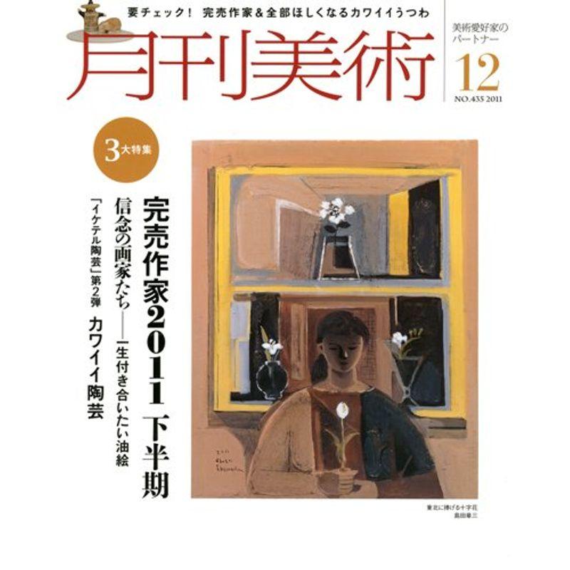 月刊 美術 2011年 12月号 雑誌