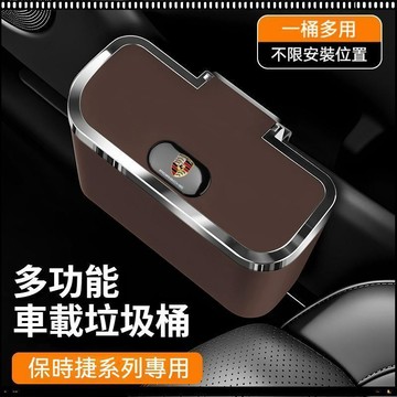 【特價優惠】保時捷Porsche 車用垃圾桶 Cayenne Taycan 718 多功能儲物盒 車門垃圾桶 汽車垃圾桶