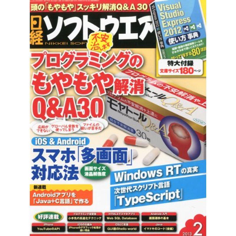 日経ソフトウエア 2013年 02月号 雑誌