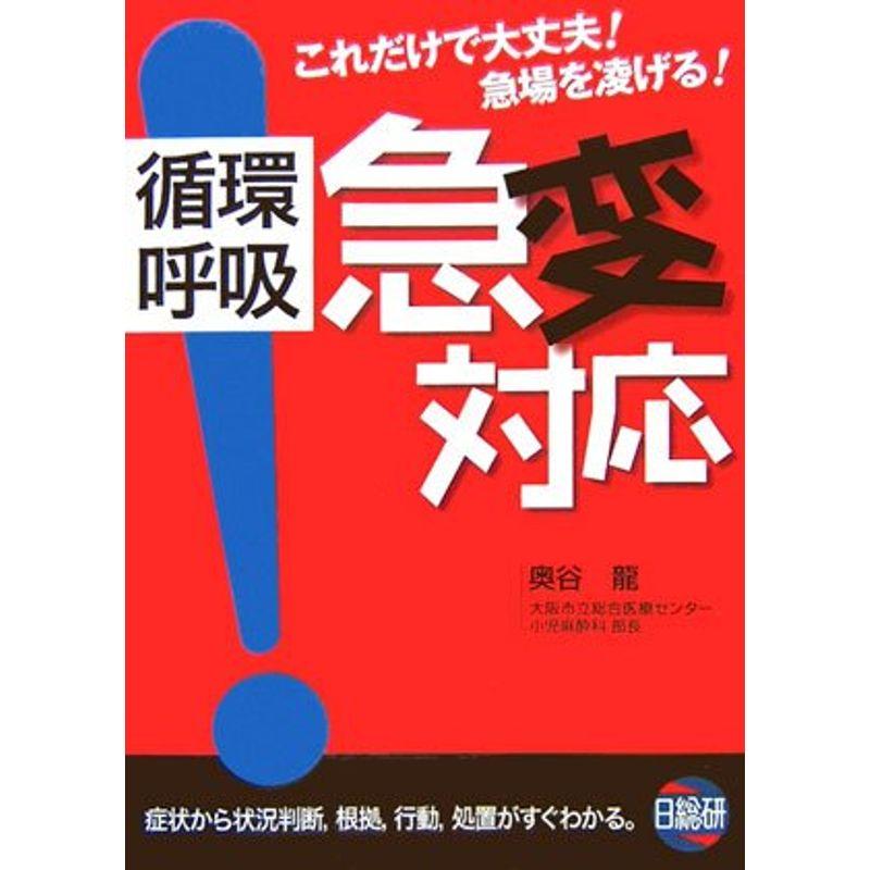 循環呼吸 急変対応?これだけで大丈夫急場を凌げる