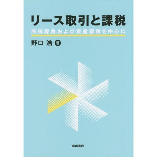 リース取引と課税 所得課税および資産課税を中心に