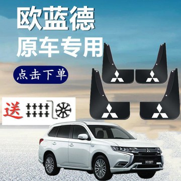 原裝三菱Outlander專用擋泥板2004-18 19 20款汽車前後輪配件擋泥皮
