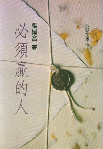 必須贏的人[二手書_良好]