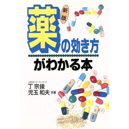 新版　薬の効き方がわかる本／丁宗鉄，児玉和夫