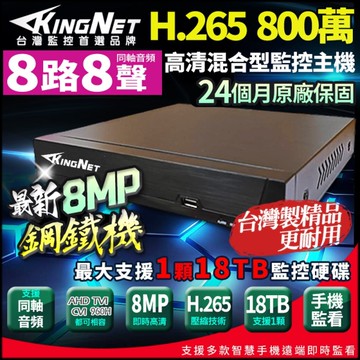 帝網KingNet 800萬 H.265 8路主機 AI智能偵測 台灣製 數位錄影主機 DVR 監視器主機 鋼鐵機 監控主機