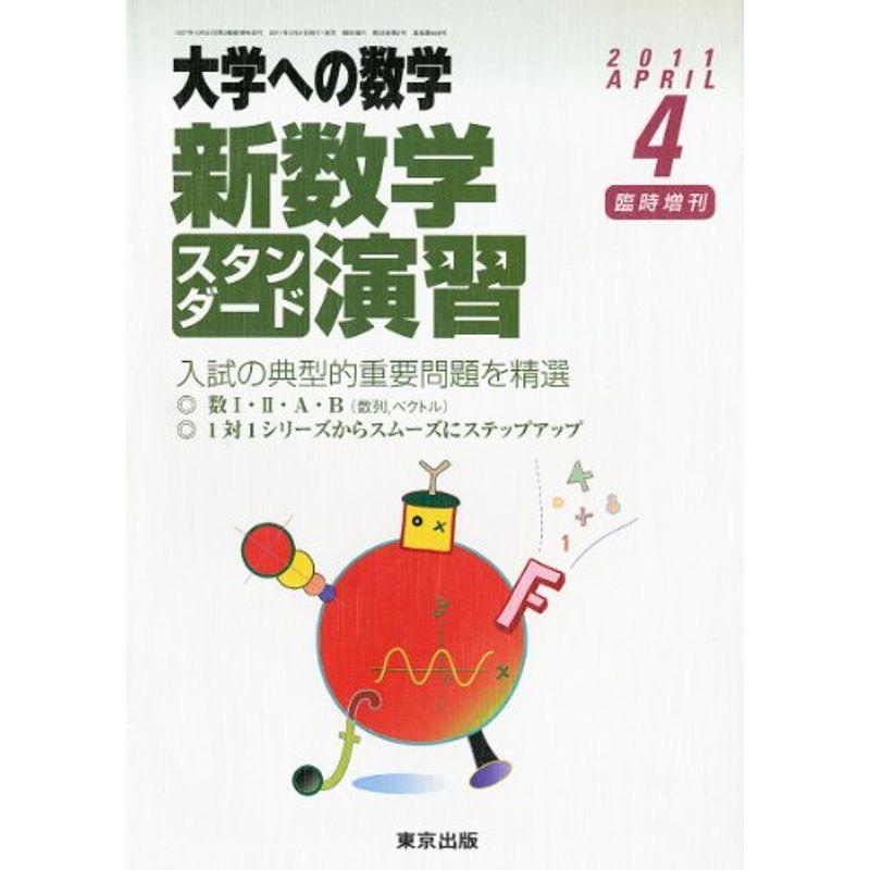 大学への数学増刊 新数学スタンダード演習 2011年 04月号 雑誌