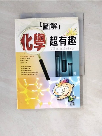 【書寶二手書T6／科學_WX9】圖解化學超有趣_高淑珍, 左卷健男
