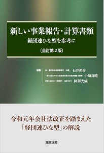 新しい事業報告・計算書類 経団連ひな型を参考に 石井裕介 小畑良晴 阿部光成