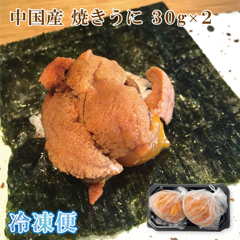 焼うに（中国産）30ｇ×2　冷凍便 送料別（了承しました！）