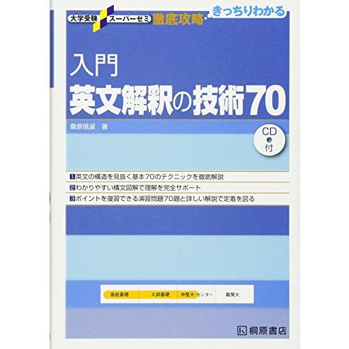 入門英文解釈の技術70 (大学受験スーパーゼミ徹底攻略)