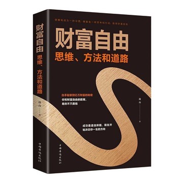 （台灣現貨）財富自由 思維、方法和道路 連山正版書籍財務管理 經管勵志 富爸爸 窮爸爸 鬼谷子 狼道 墨菲定律人性的弱點