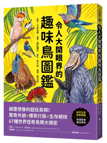 令人大開眼界的趣味鳥圖鑑 ：顛覆想像的超狂真相！驚奇外貌×爆笑行為×生存絕技，67種世界怪奇鳥類大揭密