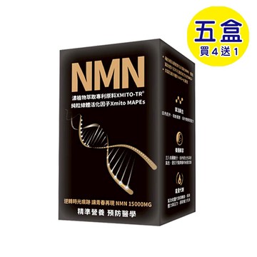 【格萊思美】專利天然NMN活性酵母 (60粒x5盒)(買四送一)
