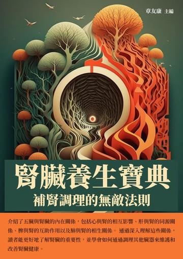 【電子書】腎臟養生寶典：補腎調理的無敵法則