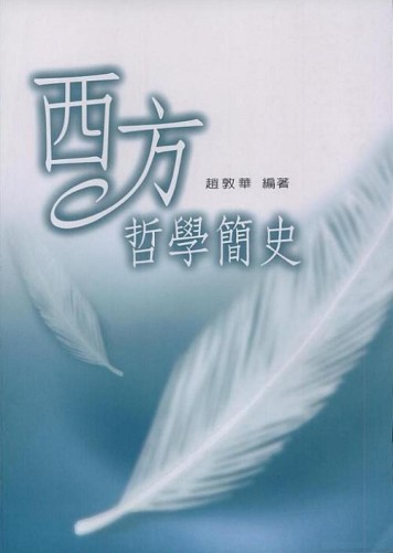 西方哲學簡史[二手書_普通]
