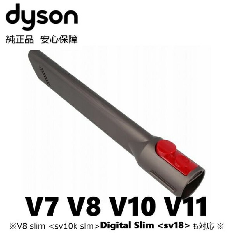 Dyson 純正 ダイソン 隙間ノズル V7 V8 V10 V11 V8スリム Slim デジタルスリム Digital Slim シリーズ パーツ 部品 便利 隙間 車 掃除 通販 Lineポイント最大get Lineショッピング