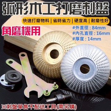 ❤角磨機用：弧形木工打磨刺盤（84mm、金銀兩色可選）🐴台灣快速出貨🐴角磨機用修磨刀 磨機用拋光輪 塑型拋光盤 角磨茶盤