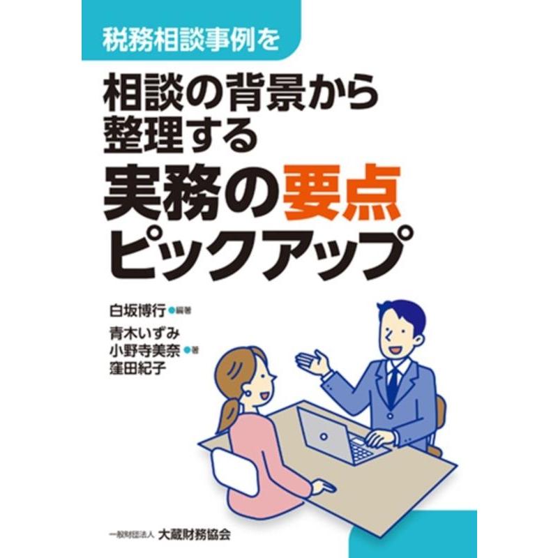 実務の要点ピックアップ 税務相談事例を相談の背景から整理する