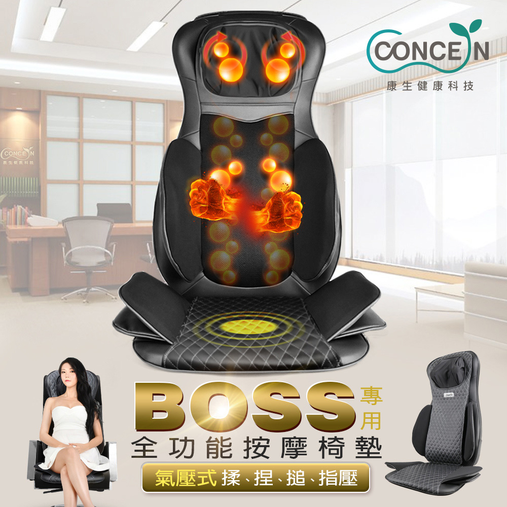 Concern康生 BOSS專用_氣壓揉搥全功能按摩椅墊CON-268A黑色