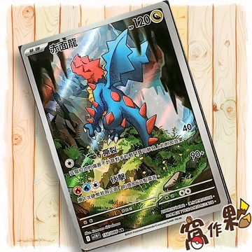 【窩作夥】赤面龍 Sv11w 150 AR 閃卡 純白閃焰 寶可夢 PTCG 中文版單卡