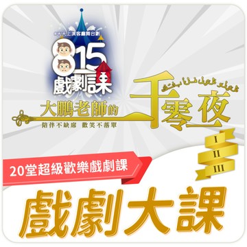 815戲劇大課-大鵬老師的一千零一夜(全)《20堂線上課-永久觀看》