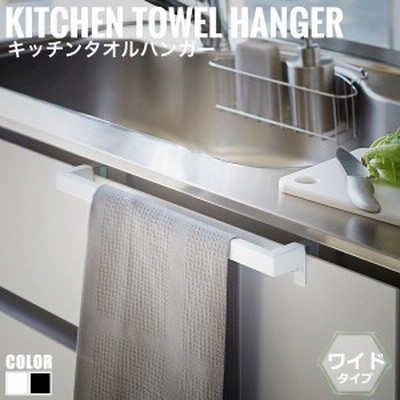 Tower タワー キッチンタオルハンガーバー ワイド　(キッチン収納 整理 タオル掛け タオルハンガー モノトーン 便利雑貨 モダン)