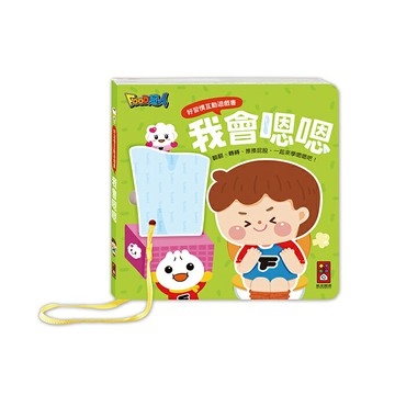 【風車圖書】好習慣互動遊戲書-我會嗯嗯/我會洗澡