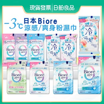 蜜妮濕紙巾【KAO】Biore -3℃ 涼感濕巾 20枚 日本 爽身粉濕巾 擦汗腋下 體用涼感紙巾 溼紙巾 花王KAO