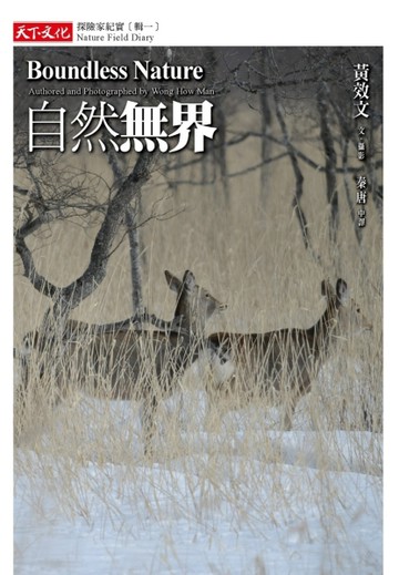 自然無界：探險家紀實（輯一）[二手書_良好]