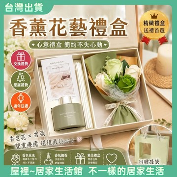 【特價出】💌香薰花藝禮盒 香皂花束擴香瓶套組 精緻送禮提袋 交換禮物 生日禮物 聖誕禮物 情人節禮物 過年送禮 居家香氛
