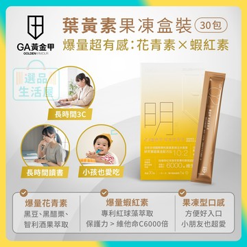[台灣正品現貨](10倍蝦幣) GA黃金甲 葉黃素 果凍 美國FloraGLO 游離型葉黃素 玉米黃素 花青素 蝦紅素