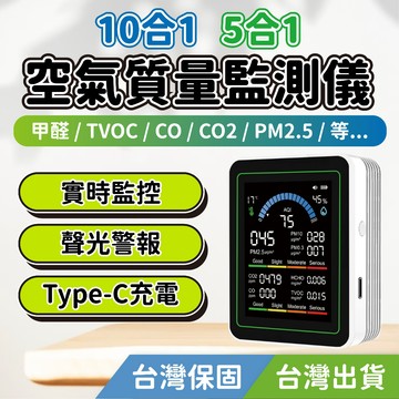【台中鋰電】 空氣品質檢測儀 甲醛檢測 PM2.5 一氧化碳 二氧化碳 空氣質量檢測儀 溫度 濕度 TVOC 空氣檢測